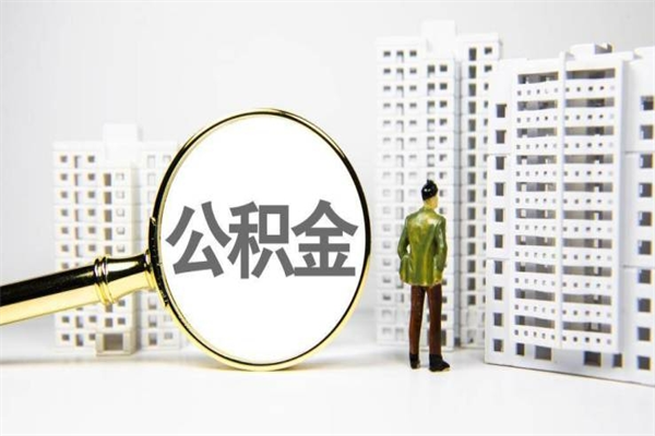 新疆公积金提取（公积金提取方法）