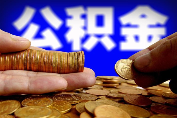 新疆贷款还完怎么取公积金（还完贷款后公积金能取出来吗）