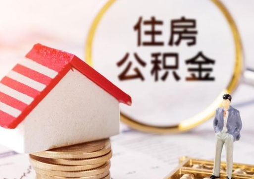 新疆贷款还完怎么取公积金（还完贷款后公积金能取出来吗）