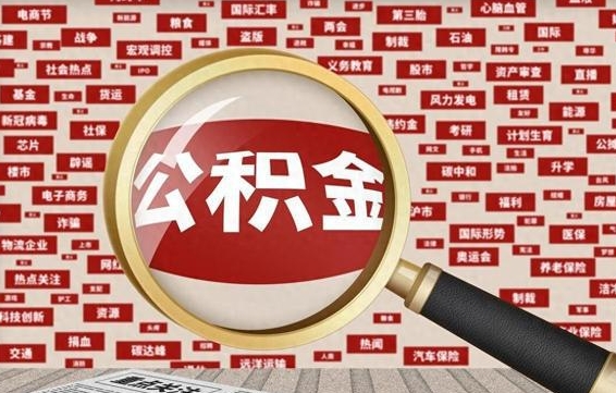 新疆济南封存的住房公积金如何提取（济南公积金提取新政策）